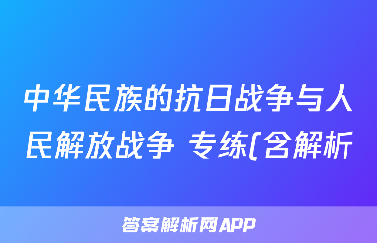 中华民族的抗日战争与人民解放战争 专练(含解析)——2024届高中历史统编版一轮复习考试试卷